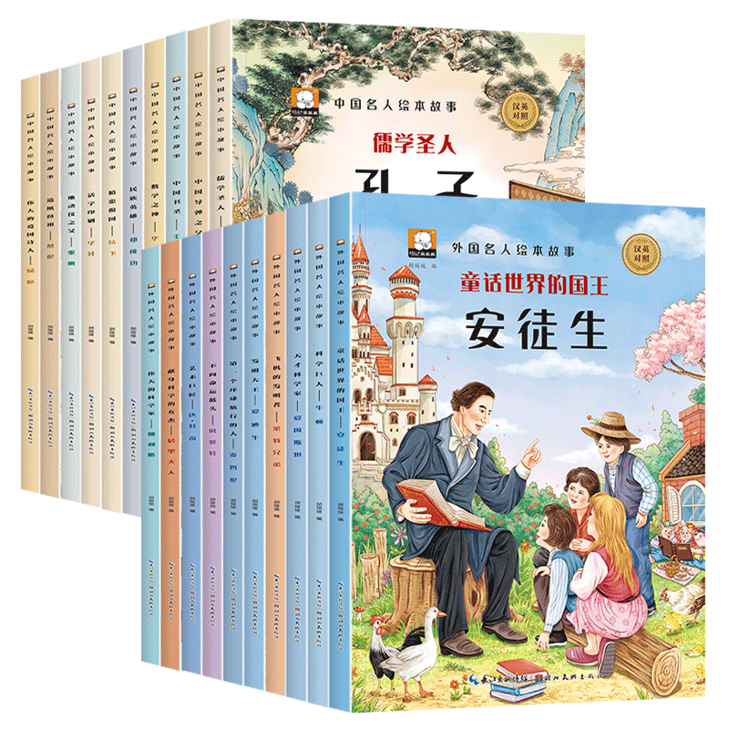 中外名人绘本故事全套20册中国外国名人传记故事书儿童绘本3一6-8岁幼儿园绘本阅读老师推荐 适合小中大班4-5岁孩子看的书经典必读