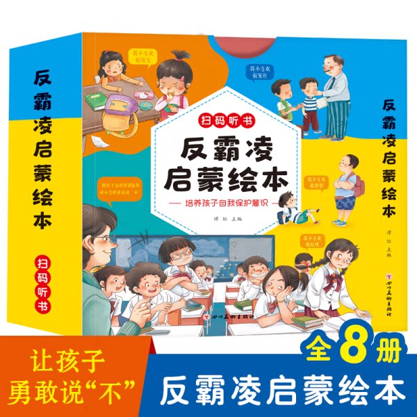 儿童反霸凌启蒙绘本拒绝校园霸凌让孩子勇敢说不教育儿童自我保护绘本不要欺负我防霸凌0到2岁3-4-5一6岁幼儿园宝宝亲子阅读故事书
