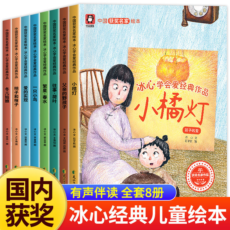 中国获奖名家绘本 繁星春水冰心学会爱经典作品全8册小橘灯往事荷叶冬儿姑娘冰心儿童文学全集经典成长故事绘本小学生课外阅读书籍