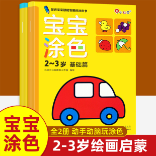 邦臣小红花0宝宝涂色岁全8册1畅销儿童2简笔画3图书早教4启蒙diy涂色本5画画书6幼儿园教材涂鸦填色思维逻辑益智游戏手工书