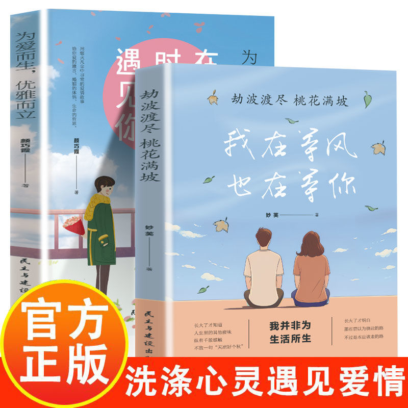 劫波渡尽 桃花满坡 我在等风也在等你 我并非为生活所生 青春校园恋爱正能量文学言情小说一本洗涤心灵遇见爱情的书女性励志书籍