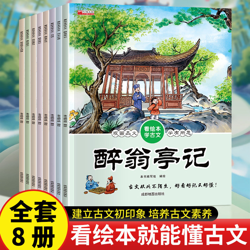 看绘本学古文 全8册 建立古文初印象 培养古文素养 精美国风插画与古文完美契合 幼儿园让小孩爱上阅读一二三年级课外阅读故事书籍