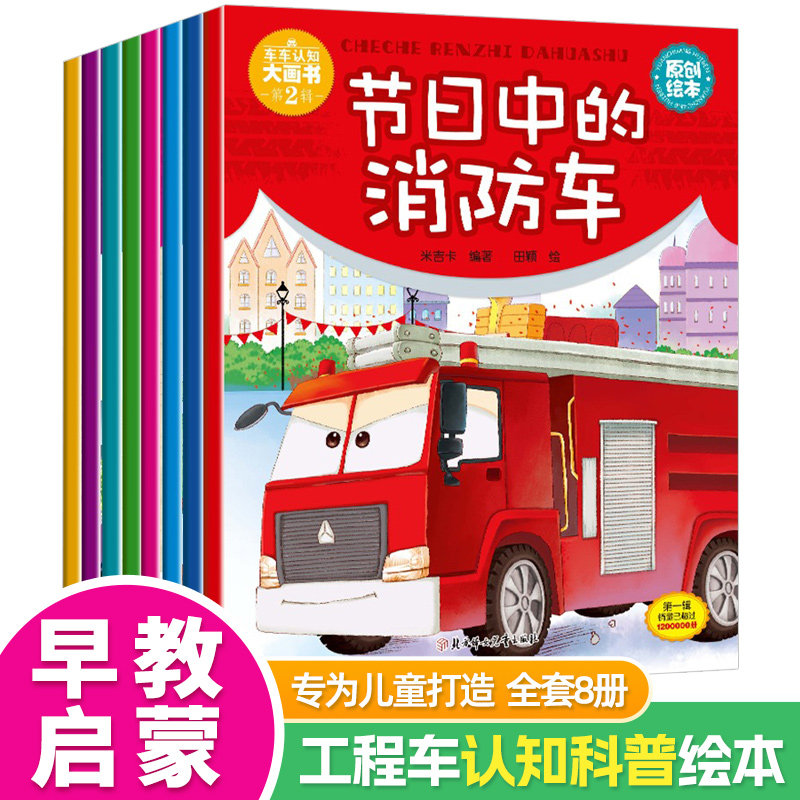 儿童工程车故事书全套8册 车车认知大画书第2辑节日中的消防车 巧巧兔原创早教启蒙绘本 0-3-6岁宝宝睡前故事书幼儿童汽车绘本