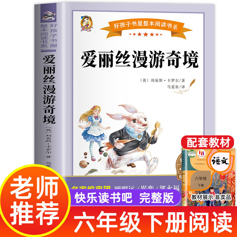 爱丽丝漫游奇境记正版书 六年级下册必读课外书老师推荐经典书目8-10-12岁小学生三四五年级课外阅读书籍儿童文学读物梦游仙境书