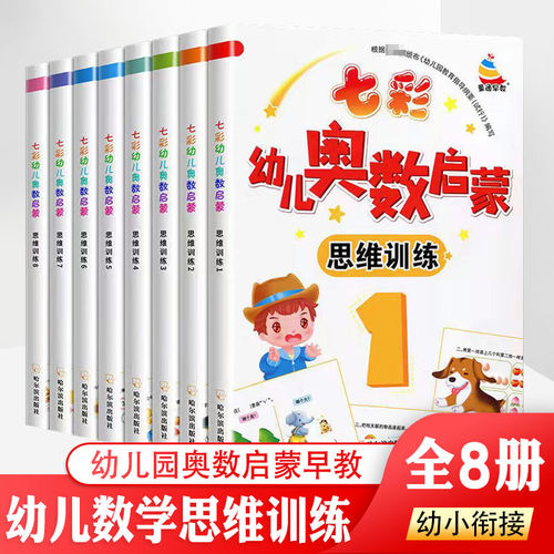 七彩幼儿奥数启蒙教程初级版5+6+7+8思维训练全4本正版早教数学学前练习幼儿园小中大班小学入学准备儿童3-4-5-6-7岁幼儿趣味数学