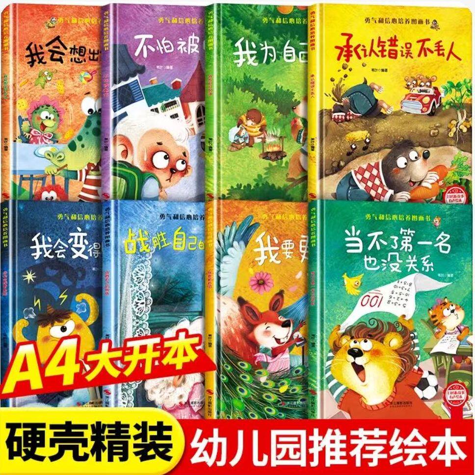 精装硬壳硬皮绘本勇气和信心培养图画书幼儿园小中大班3-6儿童逆商培养 我要更自信为自己加油承认错误不丢人故事书 爱上幼儿园
