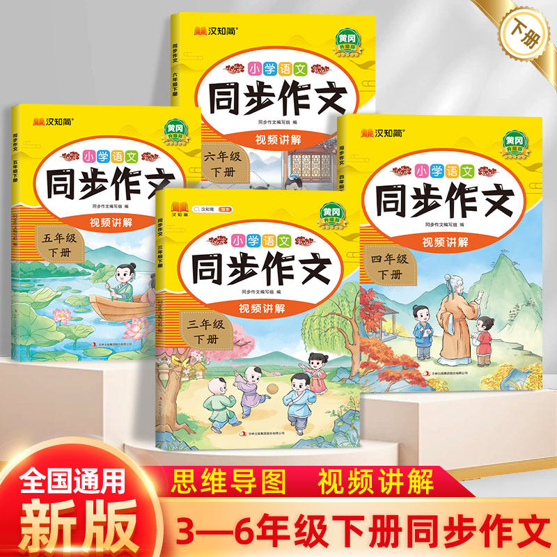 【同步作文】小学生3-6年级 小学语文同步作文书图解 下册人教部编版黄冈小学生优秀作文大全专项训练辅导起步语文满分作文写作