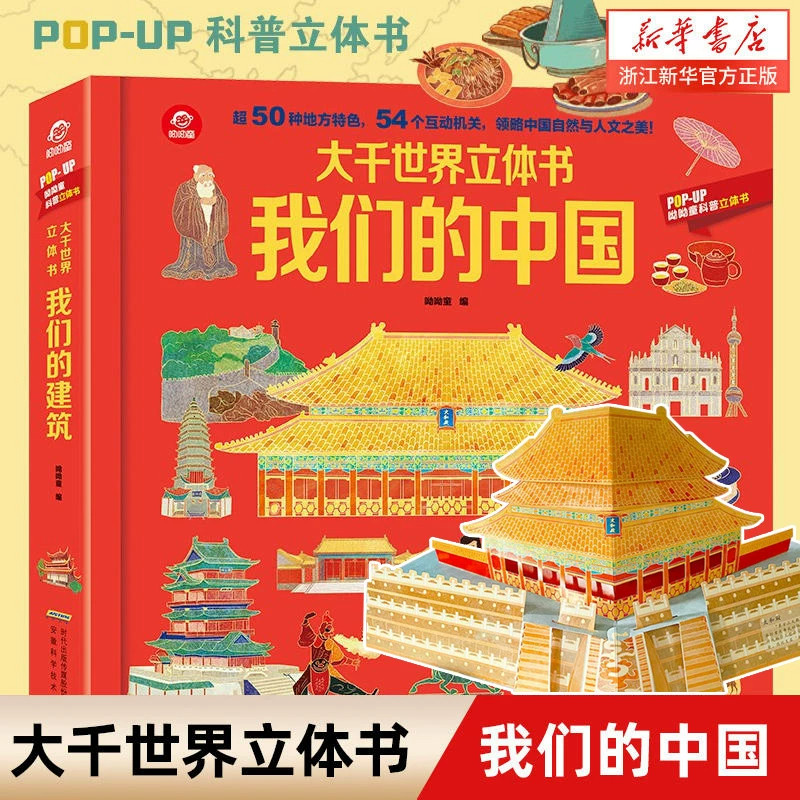 打开中国立体正版了不起建筑3d