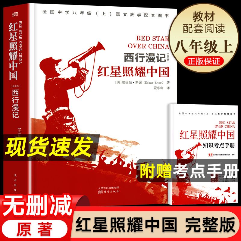 红星照耀中国正版原著八年级上册课外阅读书籍无删减完整版赠考点七八年级上册初二课外阅读书籍西行漫记原版青少版红心闪耀
