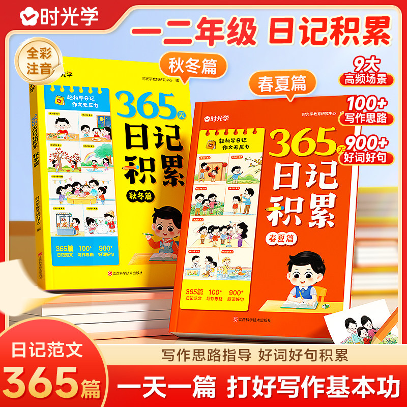 【时光学】365天日记积累春夏秋冬篇 小学生优秀日记一本全语文一二年级作文书辅导大全日记范文满分优秀作文写作素材能力提高技巧
