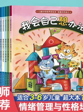 我会自己想办法 儿童情绪管理与性格培养绘本3–6岁宝宝故事书幼儿园亲子阅读4岁5岁小孩看的书情商逆商培养图书 幼儿读物系列早教