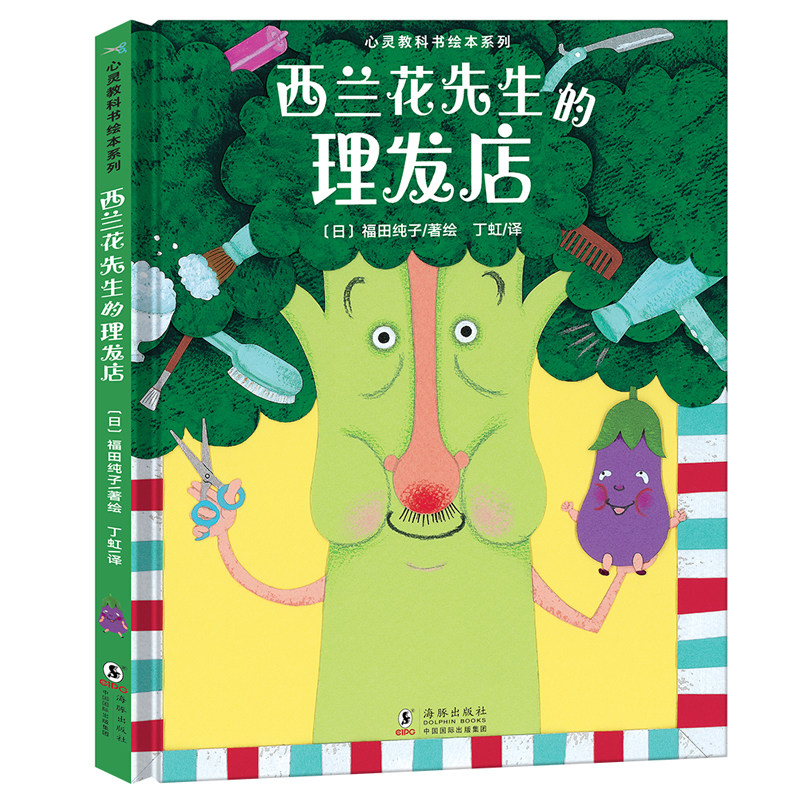 精装绘本西兰花先生的理发店 3-6岁儿童心灵教科书宫西达也幼儿认知绘本儿童故事书早教启蒙亲子互动趣味绘本思维培养想象力观察力