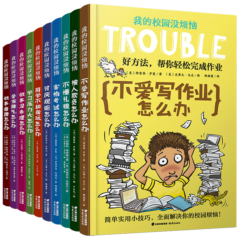 我的校园没烦恼全套系列10册小学生漫画书 三四五年级课外书阅读书籍小学阅读书儿童读物8一12岁成长励志不爱写作业怎么办儿童漫画