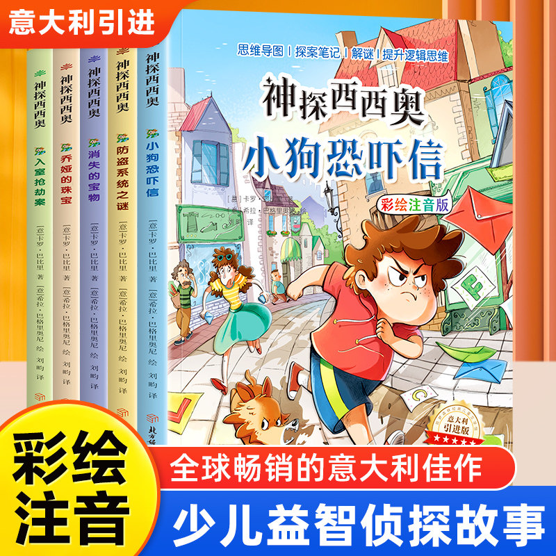 神探西西奥全套5册意大利引进版彩图注音版儿童侦探推理故事书少儿益智探险冒险悬疑探案破案类书籍读物小学生课外阅读故事书籍