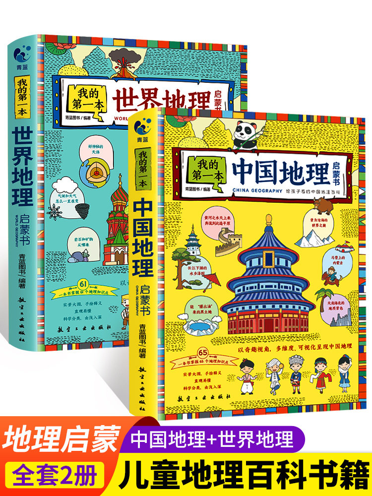 我的第一本地理启蒙书全套2册中国世界地理百科全书儿童读物6岁以上绘本一二三四五六年级必读的课外书小学生课外阅读书籍趣味科普