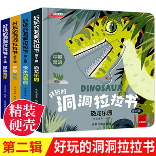 好玩 洞洞拉拉书机关书宝宝书本早教婴儿推拉书绘本0到3岁洞洞书1岁多2岁幼儿园儿童翻翻书籍两一岁半早教撕不烂益智玩具动物恐龙