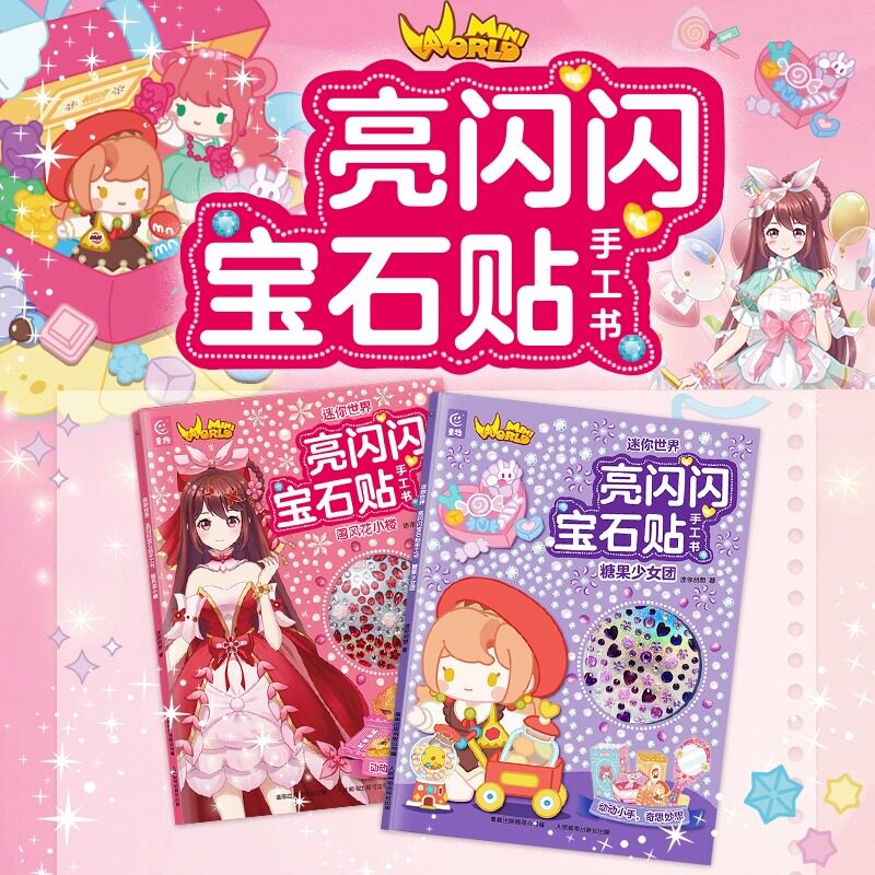 国风花小楼糖果少女团DIY闪亮宝石立体手工书迷你世界 亮闪闪宝石贴手工书 国风花小楼迷你创想益智游戏/立体翻翻书/玩具书