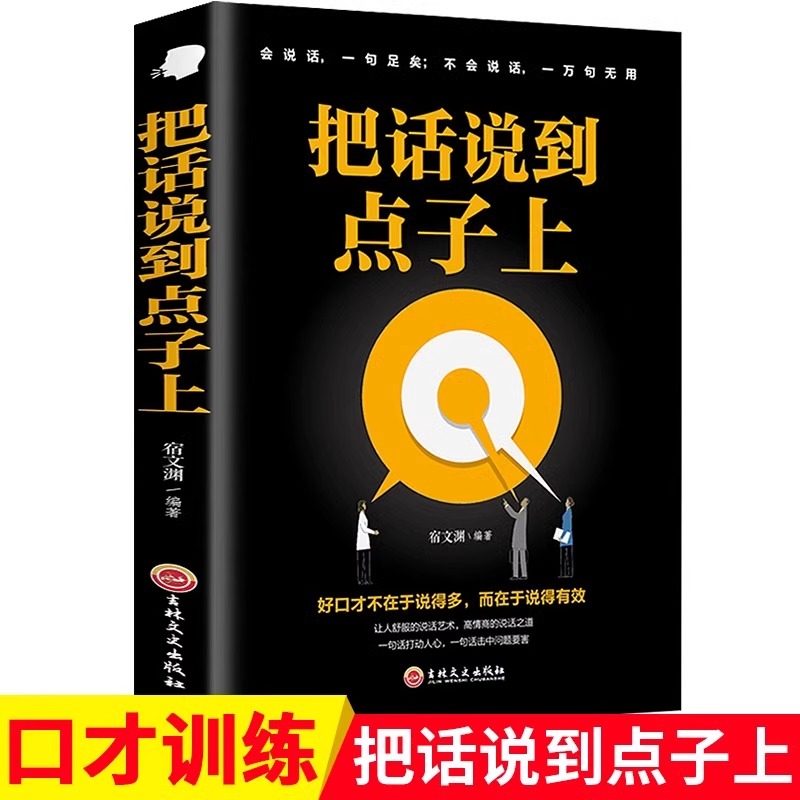 把话说到点子上 沟通心理学口才训练人际交往技巧关于口才说话类书籍幽默沟通技巧人际关系交往职场成功学提高情商说话口才书