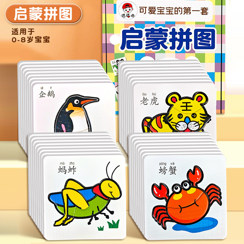 拼图3-6岁宝宝玩具可爱宝宝的第一套启蒙拼图儿童益智游戏拼装图 宝宝识字拼图板汉字认字卡片幼儿园早教2平图4儿童益智玩具3到6岁