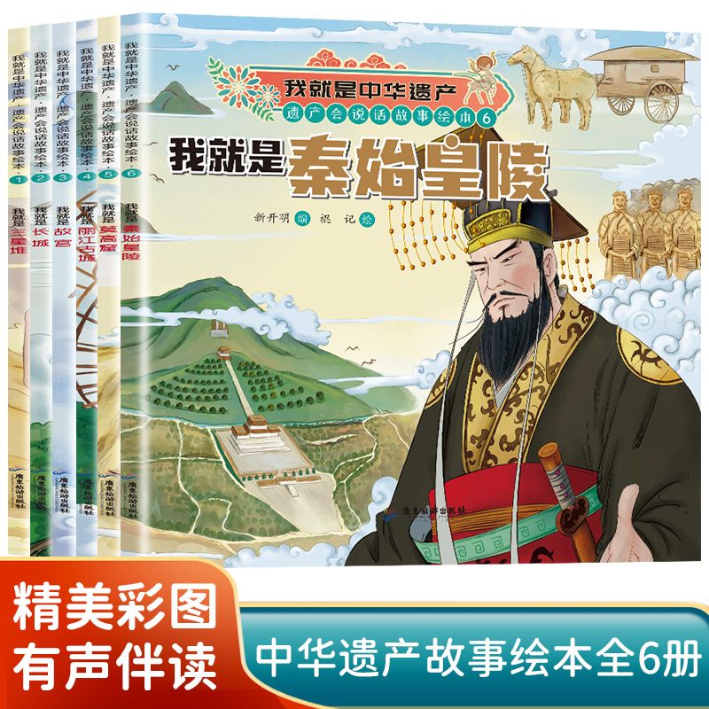 【官方授权正版】我就是中华遗产·遗产会说话的故事绘本套装 全6册三星堆长城故宫丽江古城莫高窟秦始皇陵 [3-6岁]我就是中华遗产