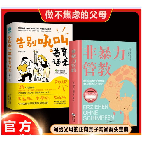告别吼叫的养育话术:提升亲子关系掌握非暴力管教沟通方式拒绝控制 育儿经验分享 用智慧化解叛逆 父母必读家庭教育育儿话术夸奖