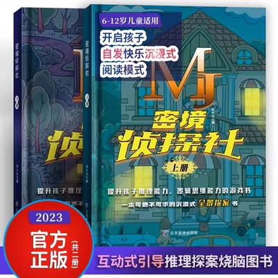 密境侦探社上下全2册 6-12岁互动式探案游戏图书沉浸式全景 提升孩子推理能力逻辑思维能力秘境侦探社解密卡推进自主阅读福尔摩斯