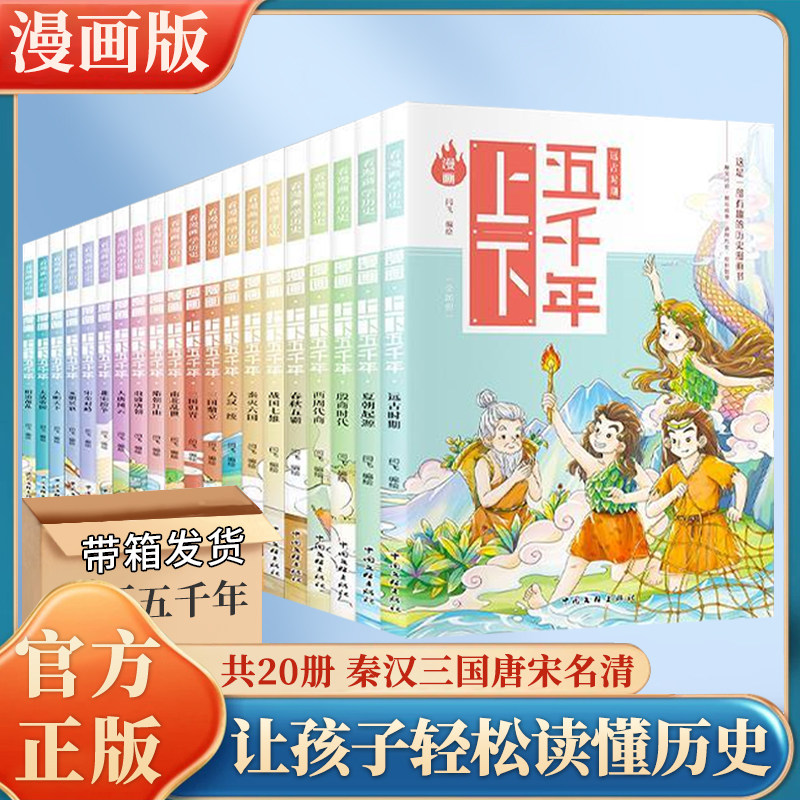 漫画上下五千年全套20册漫画版洋洋兔手绘本写给儿童的中国历史绘本少年读史记故事书小学生三四五六年级课外阅读中华通史5000正版