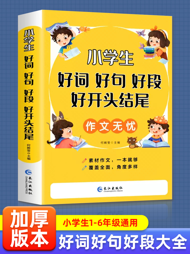 好词好句好段小学生大全 二年级三年级作文素材书注音版好开头好结尾