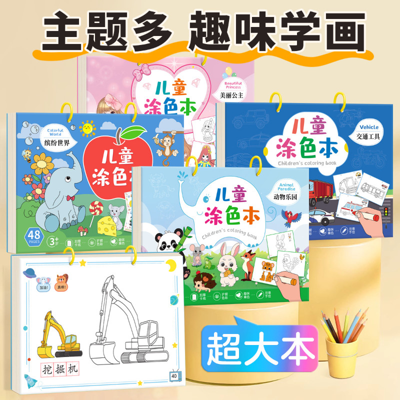 儿童涂色本美丽公主缤纷世界交通工具动物乐园3-9岁 画画本儿童涂色书幼儿园涂鸦填色绘本宝宝描绘图画册绘画套装启蒙