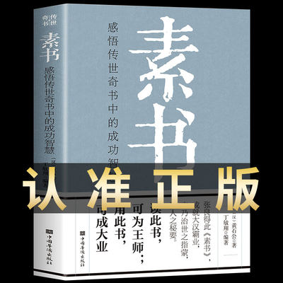 素书正版全集 原著白话文全译本临摹帝王术博弈论素书千门八将 黄石公精装曾仕强 羊皮卷儿童版老人言人情世故中华八大奇书王阳明