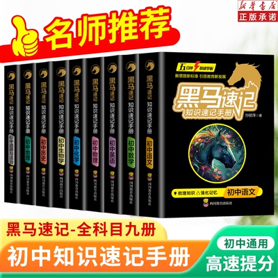 黑马速记知识手册老师推荐2025初中语数英物化政史地生全套关键考点突破速记口袋书随身记小升初通用版全9科小四门必背知识点z
