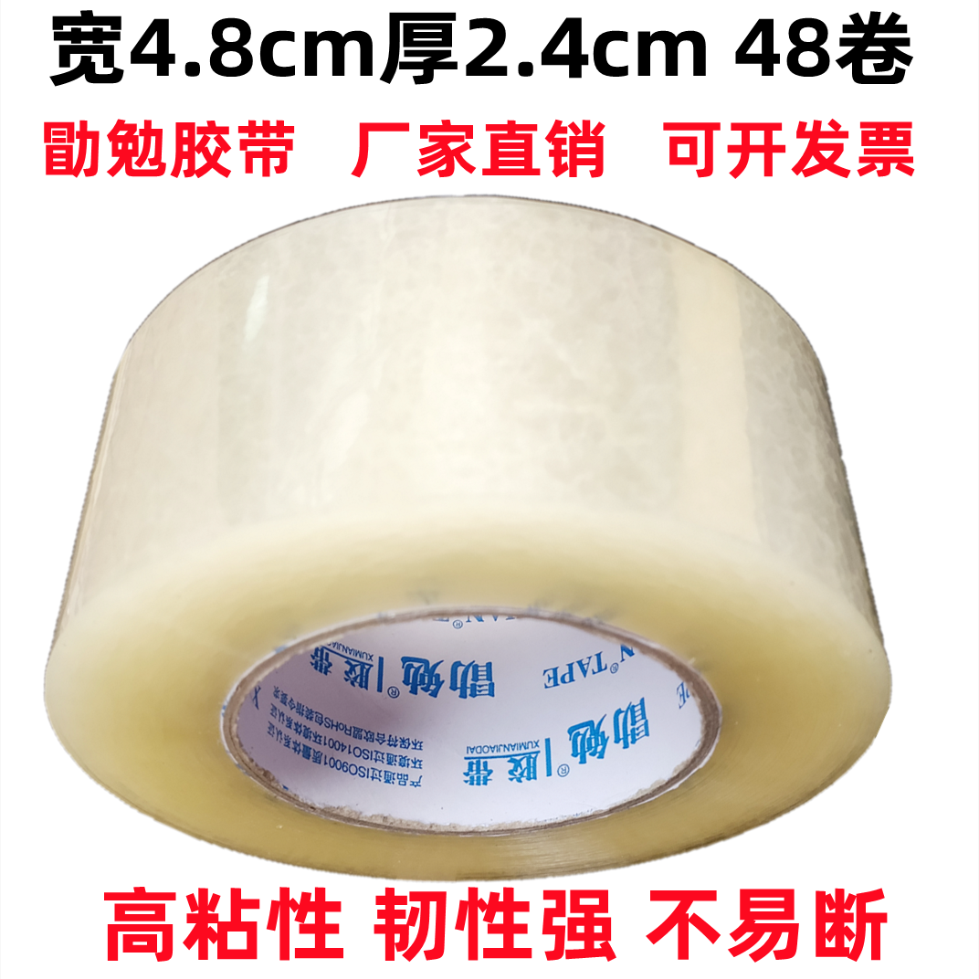 勖勉胶带包邮 透明胶带 包装胶带 胶带封箱带 胶布宽4.8cm厚2.4cm