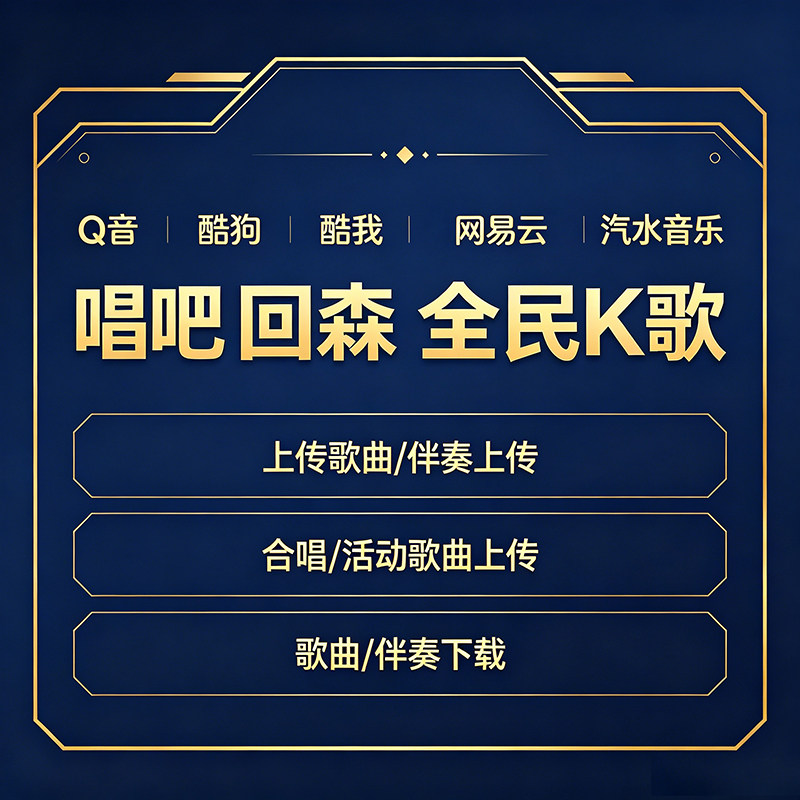 原翻唱歌曲上传全民K歌酷狗汽水音乐qq音乐网易云滚动歌词KTV下载