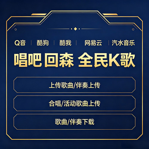 原翻唱歌曲上传全民K歌酷狗汽水音乐qq音乐网易云滚动歌词KTV下载