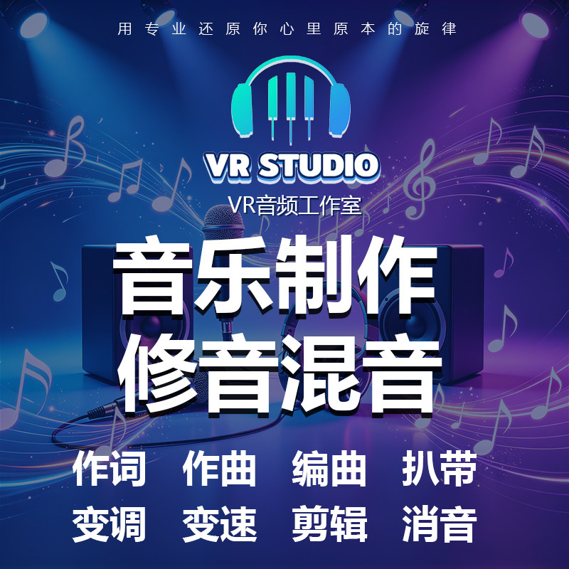 音乐制作修音混音扒谱扒带变速消音人声降调升调伴奏剪辑专业后期