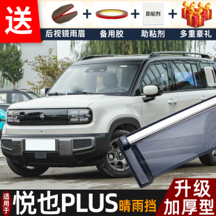 2026款宝骏悦也PLUS晴雨挡改装配件遮雨板悦也车窗户雨眉档防雨条