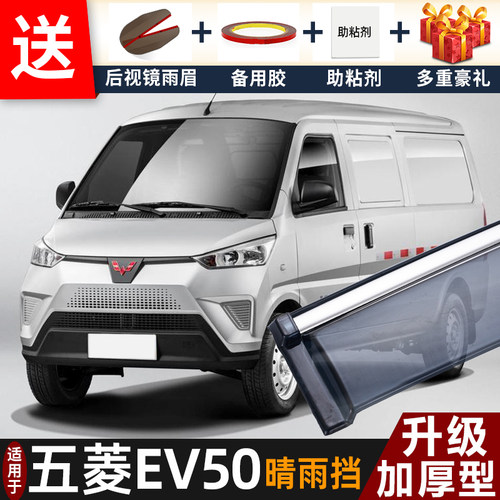 2023款五菱EV50晴雨挡改装配件遮雨板五菱ev50专用车窗雨眉防雨条
