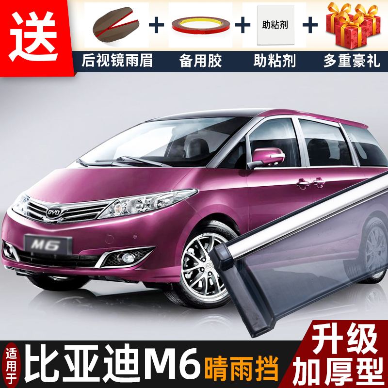 2015款比亚迪M6晴雨挡改装配件遮雨板老m6专用车窗户雨眉档防雨条