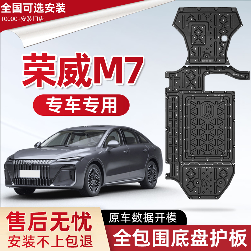 喜小黑荣威M7发动机下护板