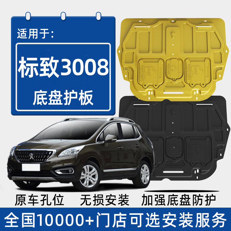 东风标致3008发动机下护板原厂改装2019款标志3008专用底盘防护板