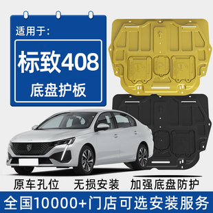 2024款标致408发动机下护板原厂改装专用东风标志408底盘防保护板