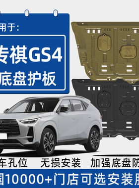 2024款传祺GS4MAX发动机下护板原厂改装广汽传奇gs4专用底盘护板
