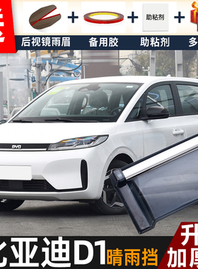 2023款比亚迪D1晴雨挡改装配件遮雨板比亚迪d1车窗户雨眉档防雨条