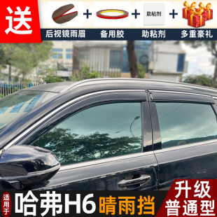 2024款 配件长城哈佛h6专用车窗雨眉遮防雨条 哈弗H6四代晴雨挡改装