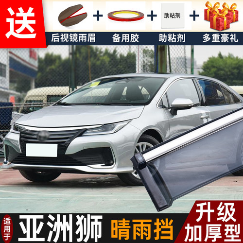 2023款丰田亚洲狮晴雨挡改装配件遮雨板亚洲狮车窗户雨眉档防雨条