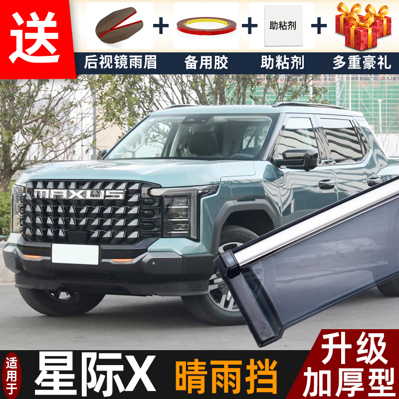 喜小黑大通星际X晴雨挡车窗雨眉