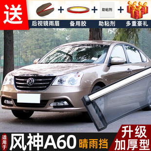东风风神A60晴雨挡改装 风神a60车窗雨眉档防雨条 配件遮雨板2017款