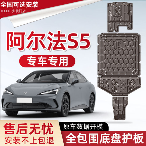 2026款极狐阿尔法S5发动机下护板改装阿尔法S5电池油箱底盘防护板