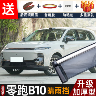 2025款 配件遮雨板零跑b10专用车窗雨眉档防雨条 零跑B10晴雨挡改装