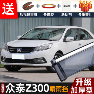 众泰Z300晴雨挡改装 众泰z300车窗户雨眉档防雨条 配件遮雨板2016款